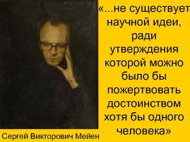  «. . . не существует научной идеи, ради утверждения которой можно было бы