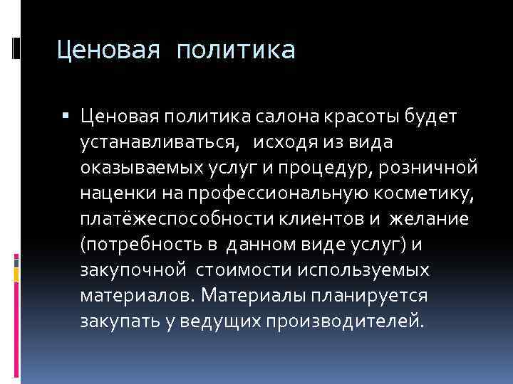 Ценовая политика салона красоты будет устанавливаться, исходя из вида оказываемых услуг и процедур, розничной