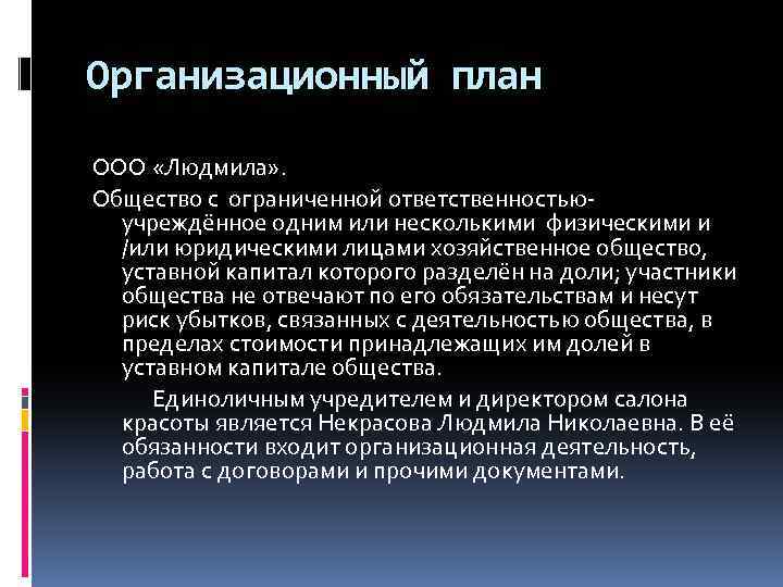 Организационный план ООО «Людмила» . Общество с ограниченной ответственностьюучреждённое одним или несколькими физическими и