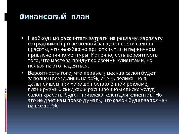 Финансовый план Необходимо рассчитать затраты на рекламу, зарплату сотрудников при не полной загруженности салона