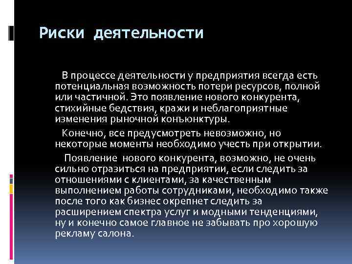 Риски деятельности В процессе деятельности у предприятия всегда есть потенциальная возможность потери ресурсов, полной