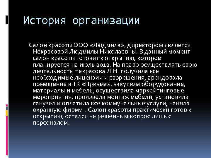 История организации Салон красоты ООО «Людмила» , директором является Некрасовой Людмилы Николаевны. В данный