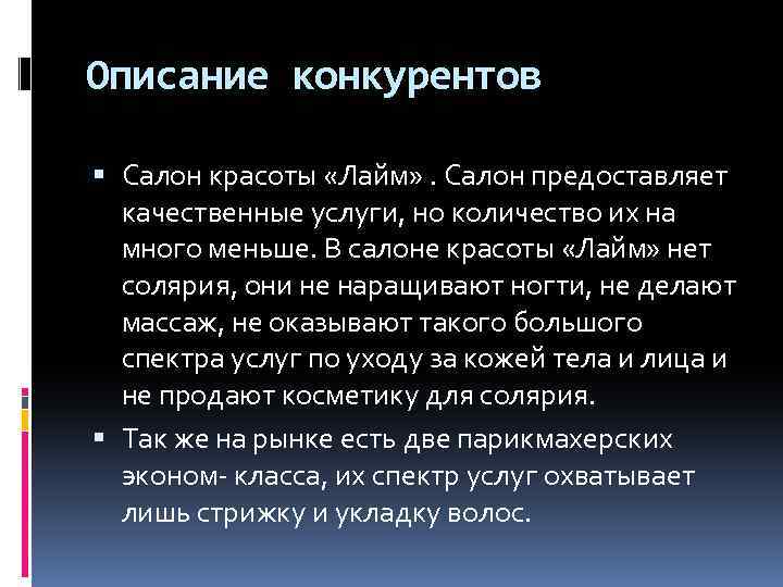 Описание конкурентов Салон красоты «Лайм» . Салон предоставляет качественные услуги, но количество их на