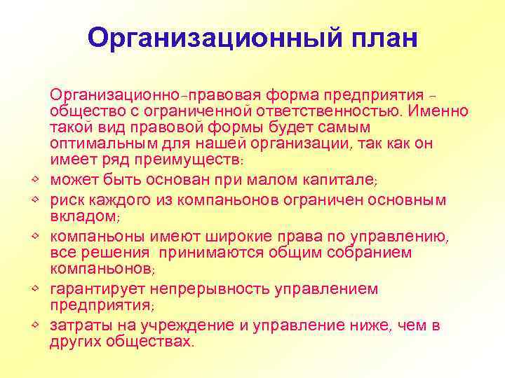 Организационный план • • • Организационно-правовая форма предприятия общество с ограниченной ответственностью. Именно такой