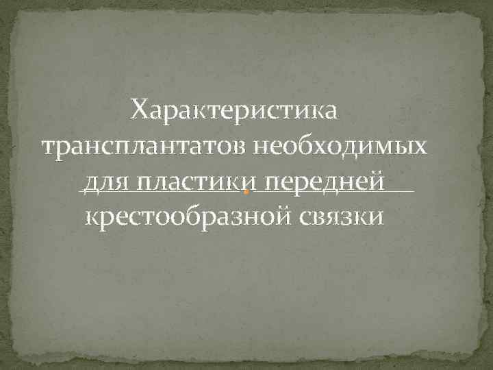 Характеристика трансплантатов необходимых для пластики передней крестообразной связки 