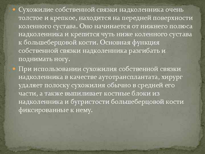 Сухожилие собственной связки надколенника очень толстое и крепкое, находится на передней поверхности коленного
