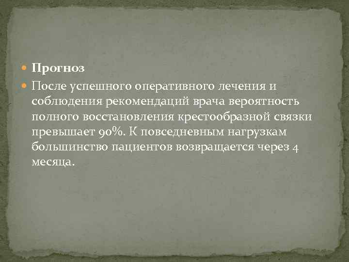  Прогноз После успешного оперативного лечения и соблюдения рекомендаций врача вероятность полного восстановления крестообразной