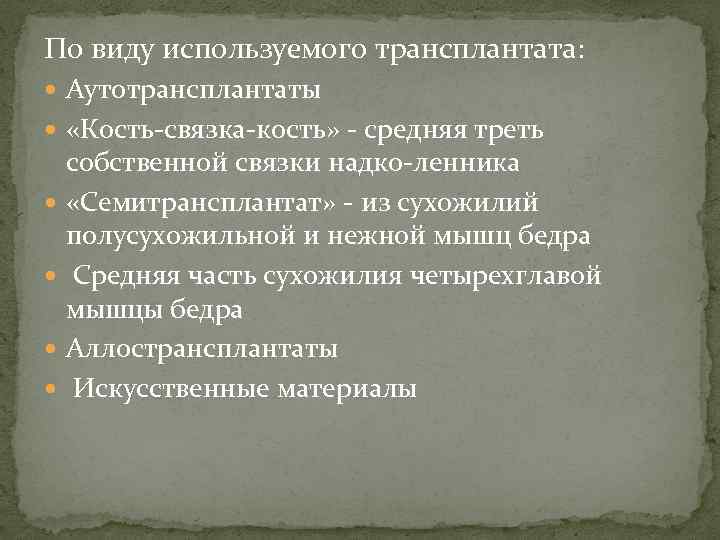 По виду используемого трансплантата: Аутотрансплантаты «Кость связка кость» средняя треть собственной связки надко ленника