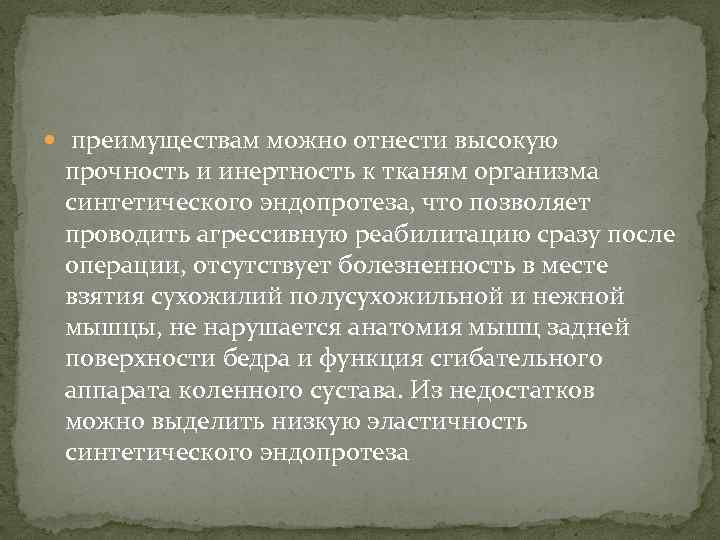  преимуществам можно отнести высокую прочность и инертность к тканям организма синтетического эндопротеза, что