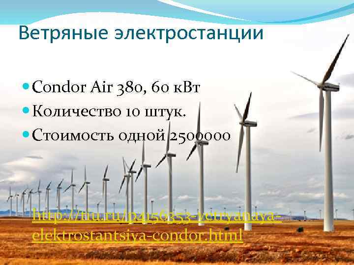 Ветряные электростанции Condor Air 380, 60 к. Вт Количество 10 штук. Стоимость одной 2500000