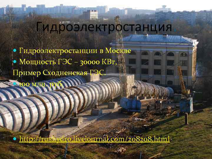 Гидроэлектростанция. Гидроэлектростанции в Москве Мощность ГЭС – 30000 КВт, Пример Сходненская ГЭС. 100 млн.