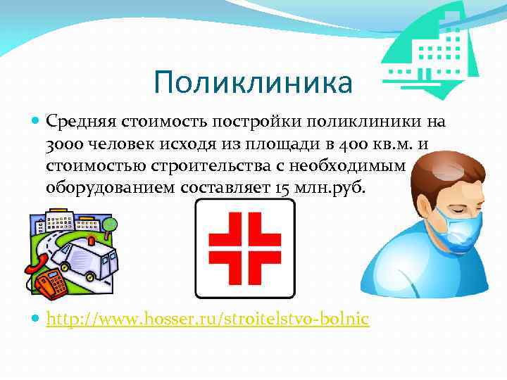 Поликлиника Средняя стоимость постройки поликлиники на 3000 человек исходя из площади в 400 кв.