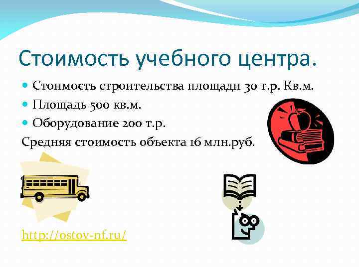 Стоимость учебного центра. Стоимость строительства площади 30 т. р. Кв. м. Площадь 500 кв.