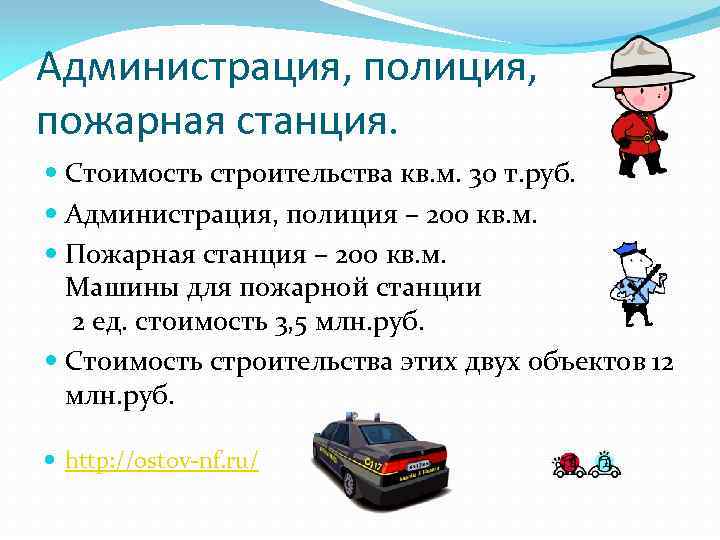 Администрация, полиция, пожарная станция. Стоимость строительства кв. м. 30 т. руб. Администрация, полиция –