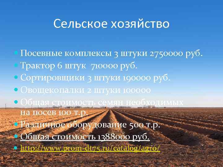 Сельское хозяйство Посевные комплексы 3 штуки 2750000 руб. Трактор 6 штук 710000 руб. Сортировщики