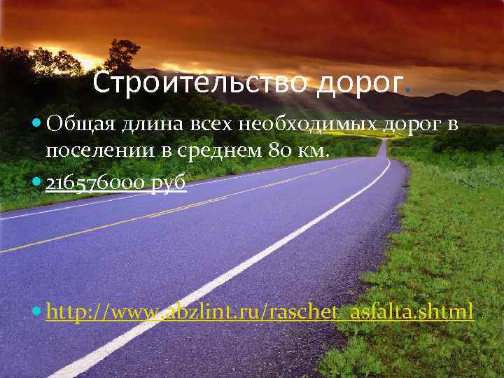 Строительство дорог. Общая длина всех необходимых дорог в поселении в среднем 80 км. 216576000