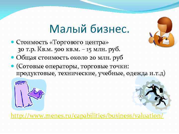 Малый бизнес. Стоимость «Торгового центра» 30 т. р. Кв. м. 500 кв. м. –