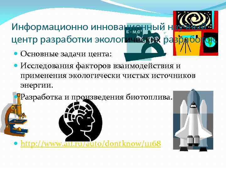 Информационно инновационный научный центр разработки экологических разработок. Основные задачи цента: Исследования факторов взаимодействия и