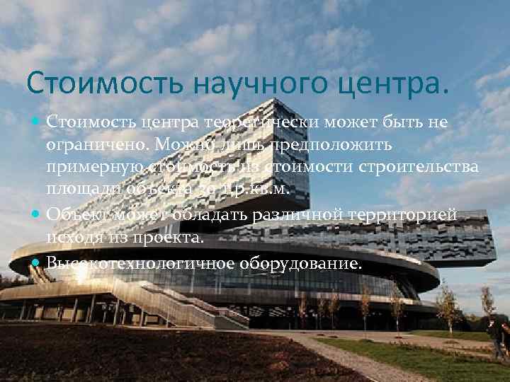 Стоимость научного центра. Стоимость центра теоретически может быть не ограничено. Можно лишь предположить примерную