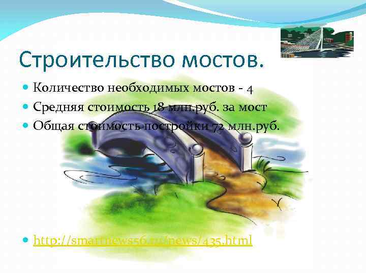 Строительство мостов. Количество необходимых мостов - 4 Средняя стоимость 18 млн. руб. за мост