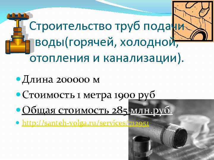 Строительство труб подачи воды(горячей, холодной, отопления и канализации). Длина 200000 м Стоимость 1 метра