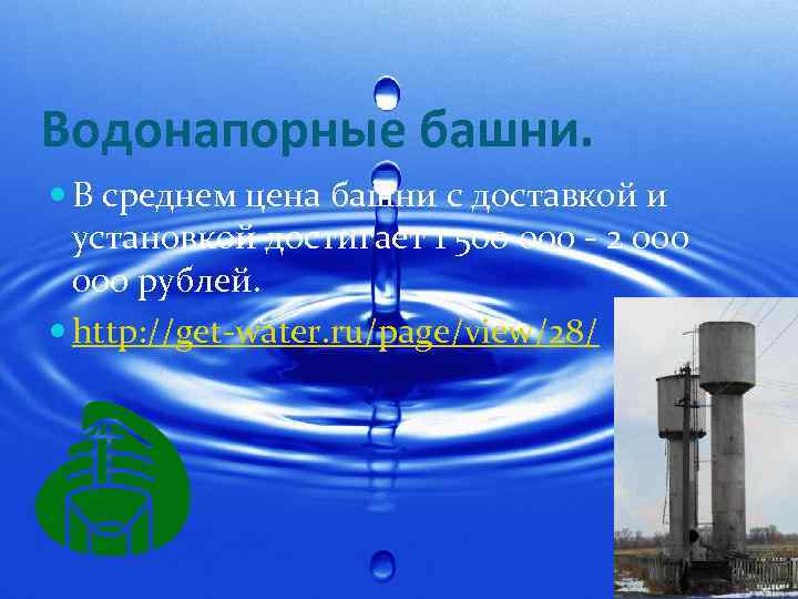 Водонапорные башни. В среднем цена башни с доставкой и установкой достигает 1 500 000