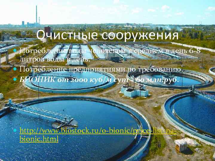 Очистные сооружения Потребление воды человеком в среднем в день 6 -8 литров воды в