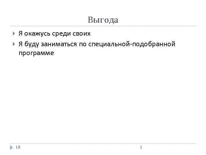 Выгода Я окажусь среди своих Я буду заниматься по специальной-подобранной программе 10 1 