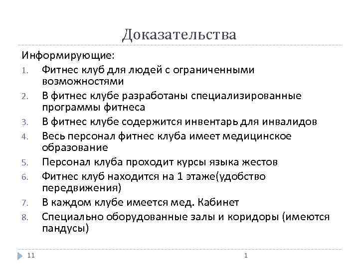 Доказательства Информирующие: 1. Фитнес клуб для людей с ограниченными возможностями 2. В фитнес клубе