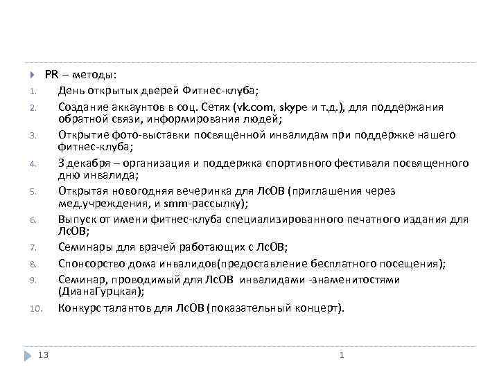 PR – методы: 1. День открытых дверей Фитнес-клуба; 2. Создание аккаунтов в соц. Сетях