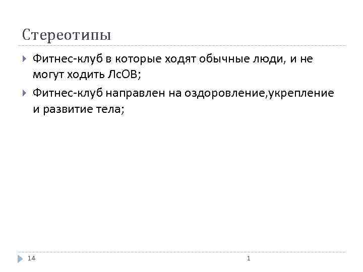 Стереотипы Фитнес-клуб в которые ходят обычные люди, и не могут ходить Лс. ОВ; Фитнес-клуб