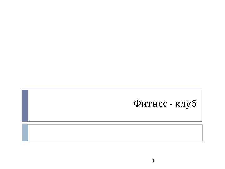 Фитнес - клуб 1 