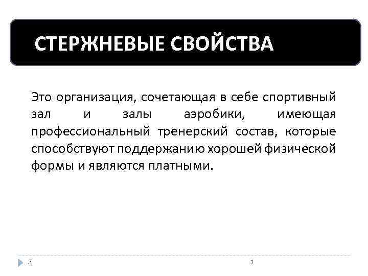 СТЕРЖНЕВЫЕ СВОЙСТВА Это организация, сочетающая в себе спортивный зал и залы аэробики, имеющая профессиональный
