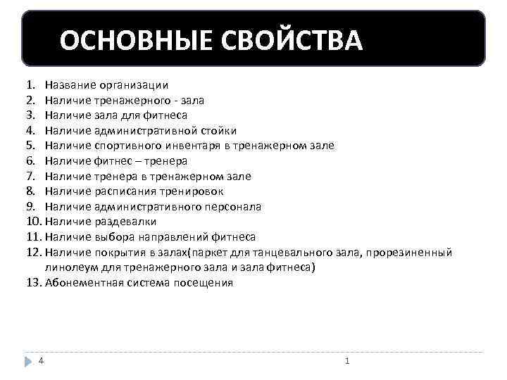 ОСНОВНЫЕ СВОЙСТВА 1. Название организации 2. Наличие тренажерного - зала 3. Наличие зала для