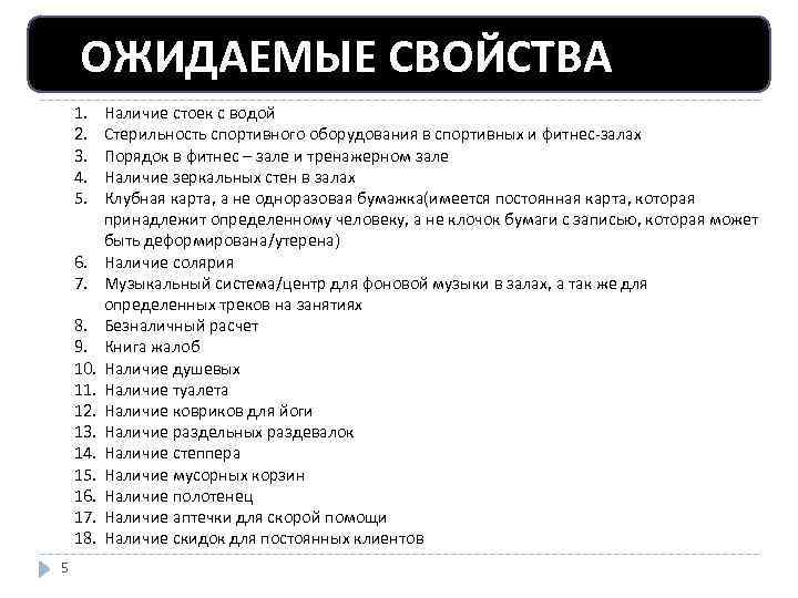 ОЖИДАЕМЫЕ СВОЙСТВА 1. 2. 3. 4. 5. 6. 7. 8. 9. 10. 11. 12.