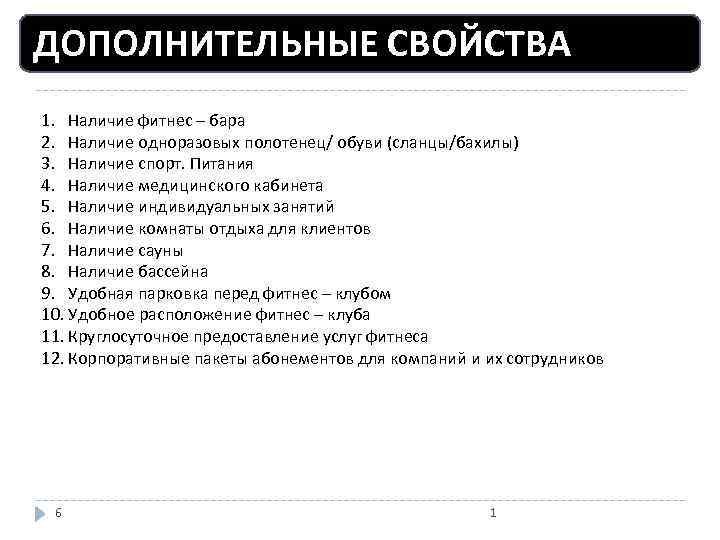 ДОПОЛНИТЕЛЬНЫЕ СВОЙСТВА 1. Наличие фитнес – бара 2. Наличие одноразовых полотенец/ обуви (сланцы/бахилы) 3.