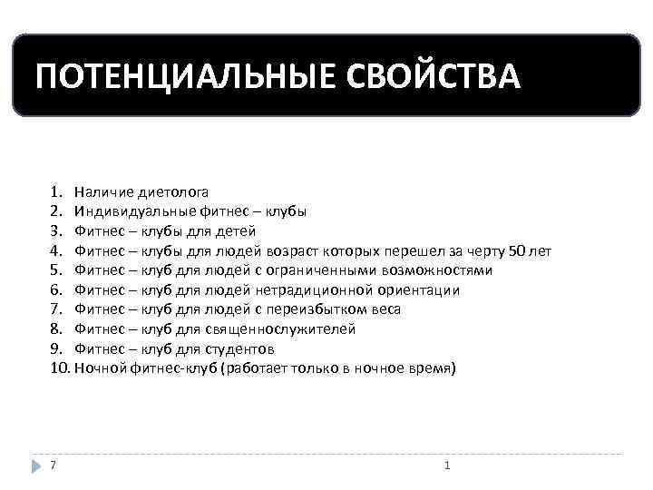 ПОТЕНЦИАЛЬНЫЕ СВОЙСТВА 1. Наличие диетолога 2. Индивидуальные фитнес – клубы 3. Фитнес – клубы