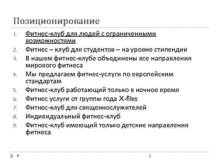 Позиционирование 1. 2. 3. 4. 5. 6. 7. 8. 9. 8 Фитнес-клуб для людей