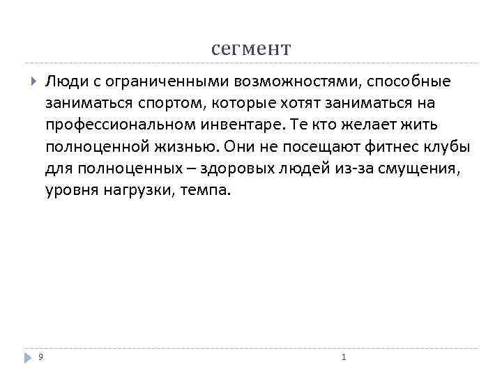 сегмент Люди с ограниченными возможностями, способные заниматься спортом, которые хотят заниматься на профессиональном инвентаре.