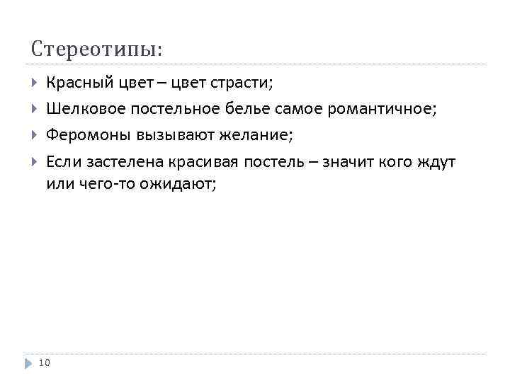 Стереотипы: Красный цвет – цвет страсти; Шелковое постельное белье самое романтичное; Феромоны вызывают желание;