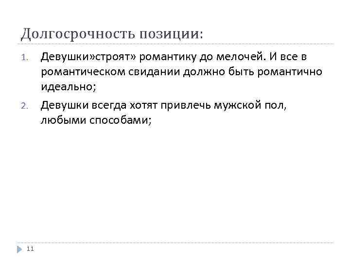 Долгосрочность позиции: 1. 2. 11 Девушки» строят» романтику до мелочей. И все в романтическом