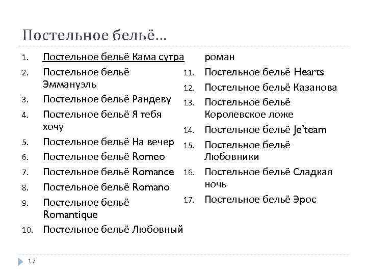 Постельное бельё… 1. 2. 3. 4. 5. 6. 7. 8. 9. 10. 17 Постельное