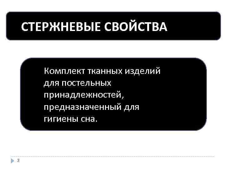 СТЕРЖНЕВЫЕ СВОЙСТВА Комплект тканных изделий для постельных принадлежностей, предназначенный для гигиены сна. 3 