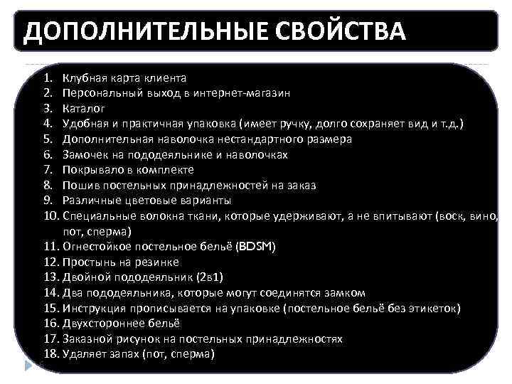 ДОПОЛНИТЕЛЬНЫЕ СВОЙСТВА 1. Клубная карта клиента 2. Персональный выход в интернет-магазин 3. Каталог 4.