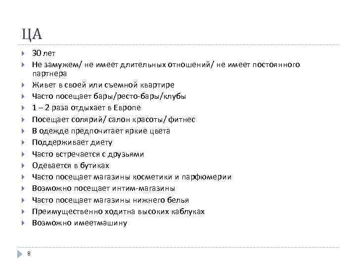 ЦА 30 лет Не замужем/ не имеет длительных отношений/ не имеет постоянного партнера Живет