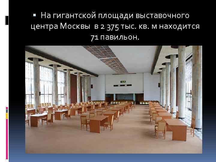  На гигантской площади выставочного центра Москвы в 2 375 тыс. кв. м находится
