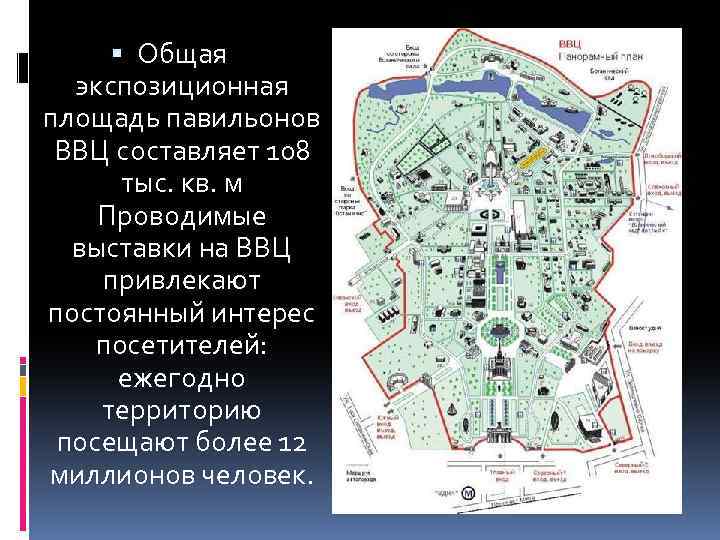  Общая экспозиционная площадь павильонов ВВЦ составляет 108 тыс. кв. м Проводимые выставки на