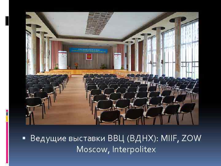  Ведущие выставки ВВЦ (ВДНХ): MIIF, ZOW Moscow, Interpolitex 