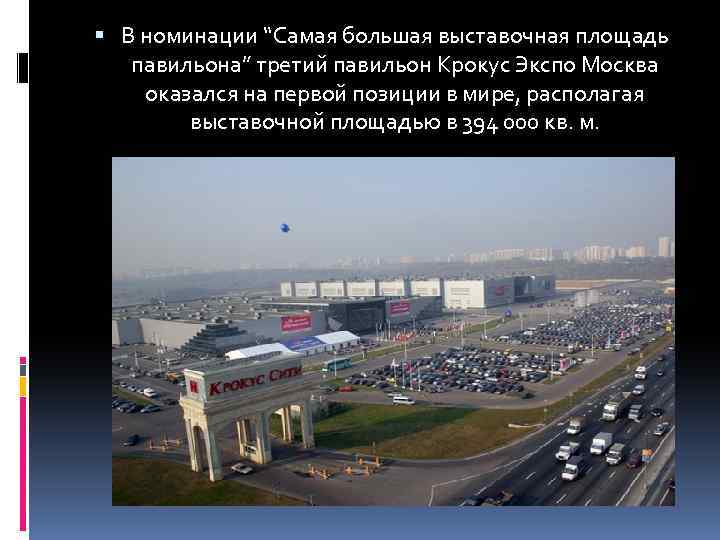  В номинации “Самая большая выставочная площадь павильона” третий павильон Крокус Экспо Москва оказался