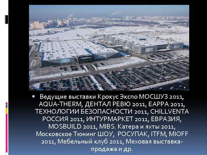  Ведущие выставки Крокус Экспо МОСШУЗ 2011, AQUA-THERM, ДЕНТАЛ РЕВЮ 2011, EAPPA 2011, ТЕХНОЛОГИИ